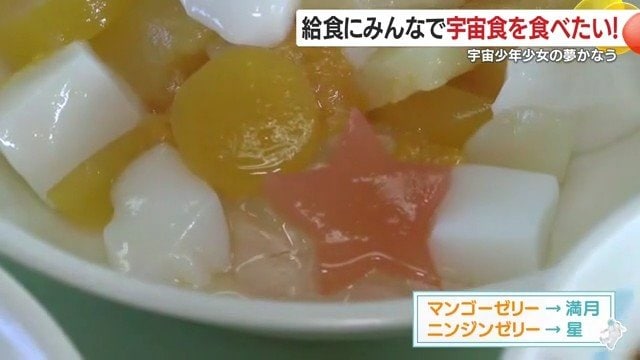 アイデアと愛情たっぷりの“宇宙食給食”