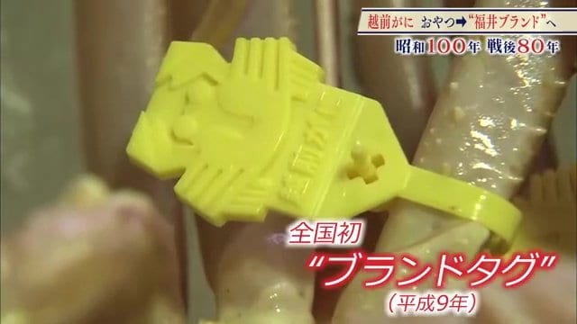 「越前がに」の証