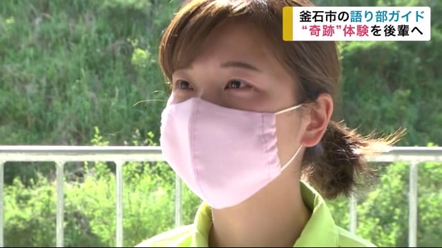 “奇跡”体験を後輩へ 釜石市の津波伝承ガイド【岩手県】