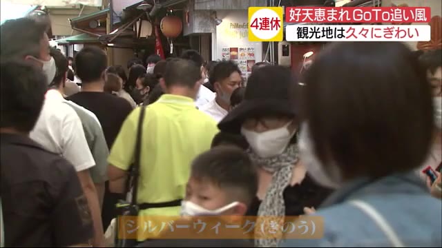 GoTo4連休 観光地に賑わい戻る「うれしいような、怖いような…」