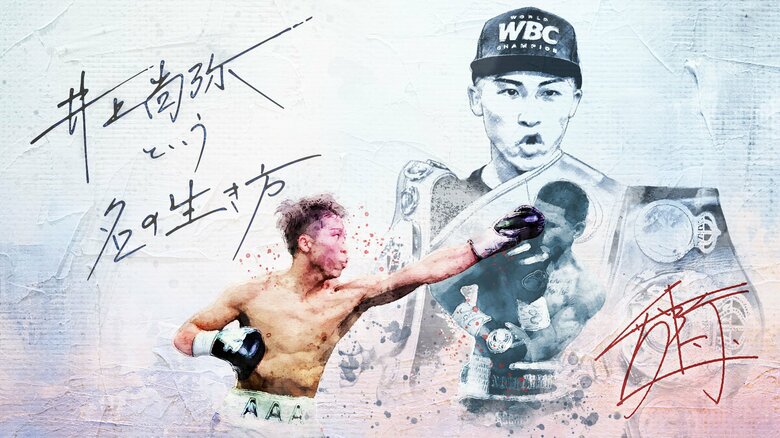 4団体統一王者も「通過点」と語る井上尚弥。日本人最強ボクサーの“モンスター”が明かしたボクシングをやり続ける理由｜FNNプライムオンライン
