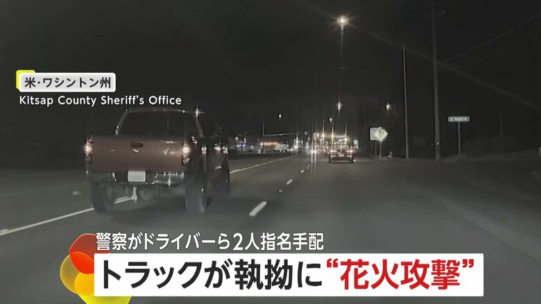 【恐怖】前から横から…トラックが執拗な“ロケット花火攻撃”　逃げる乗用車狙い逃走　警察がトラック運転手を指名手配　アメリカ・ワシントン州｜FNNプライムオンライン