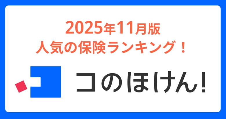 2025年11月版人気の保険ランキングを発表しました！| 保険の一括比較・見積もりサイト「コのほけん！」