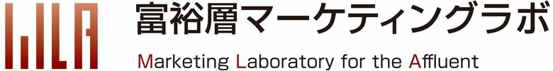 富裕層の声を集めた<富裕層マーケティングLab>ローンチのお知らせ
