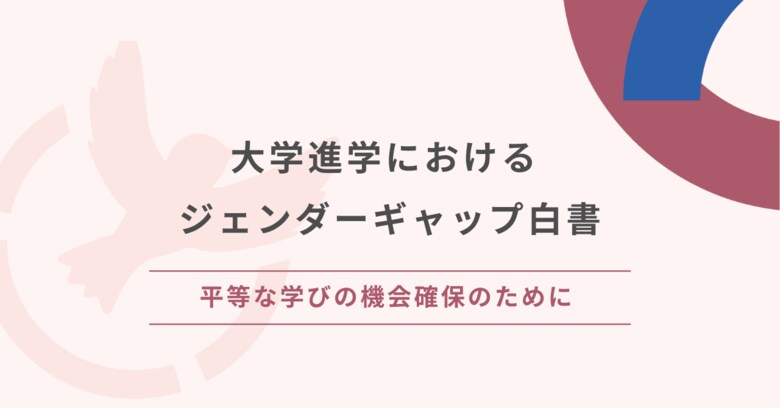 大学進学におけるジェンダーギャップ白書ー平等な学びの機会確保のためにー公開