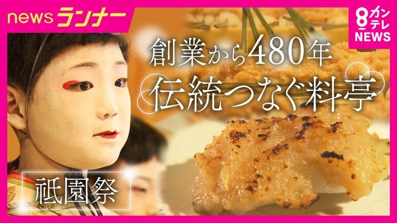 祇園祭「山鉾巡行」を前に“神様の使い”となったお稚児さんが最初に口にする「稚児餅」　480年続く老舗料亭の一年で一番忙しい日に密着｜FNNプライムオンライン