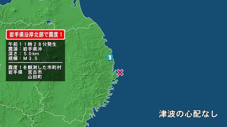 岩手県で最大震度1の地震　岩手県・宮古市、山田町｜FNNプライムオンライン