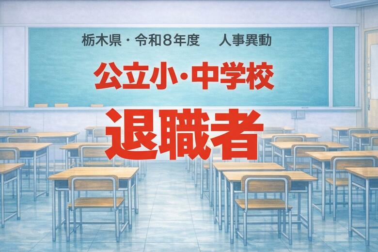 【全掲載】「お疲れさまでした」栃木県の公立小・中学校・義務教育学校の教職員退職者一覧｜FNNプライムオンライン