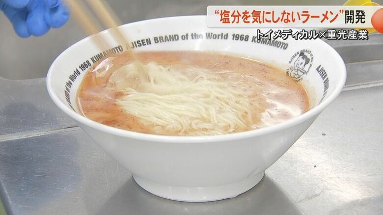 『塩分』気になるラーメン好きに朗報　罪悪感なく食べられる『塩分オフセット麺』　熊本・味千ラーメンとトイメディカルが共同開発｜FNNプライムオンライン
