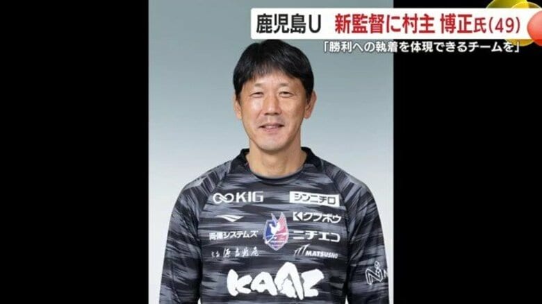 村主博正氏が鹿児島ユナイテッド新監督に就任 「前へ」「貪欲さ」を継承しJ2復帰へ挑む|FNNプライムオンライン