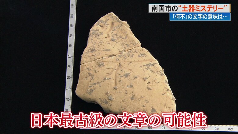 土器に刻まれた日本最古級の文章か!?「大変珍しい史料」高知の若宮ノ東遺跡が秘めた驚きの発見｜FNNプライムオンライン