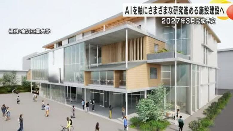 AI等と各研究分野を融合…金沢工業大学に『Xデザインラボ』建設へ 10年後の社会課題に関し研究進める｜FNNプライムオンライン