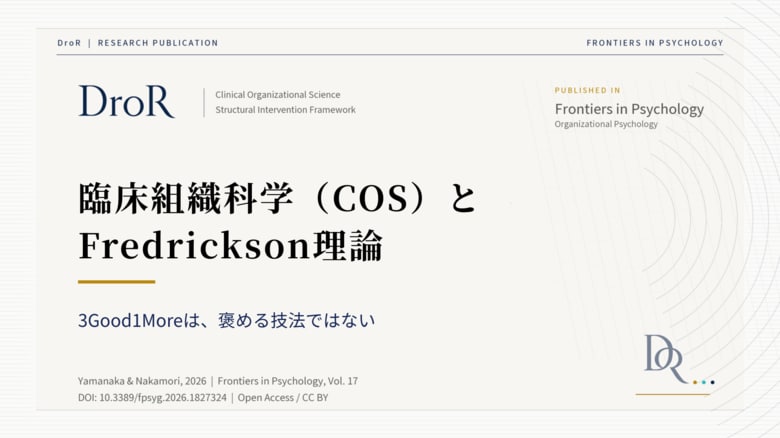 臨床組織科学（COS）とFredrickson理論──3Good1Moreは褒める技法ではない