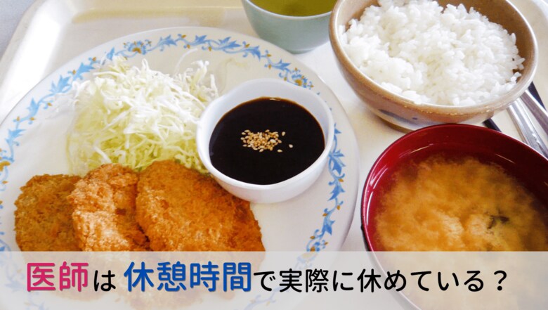 <医師1,802名調査>「医師の休憩」に関するアンケート結果を公表