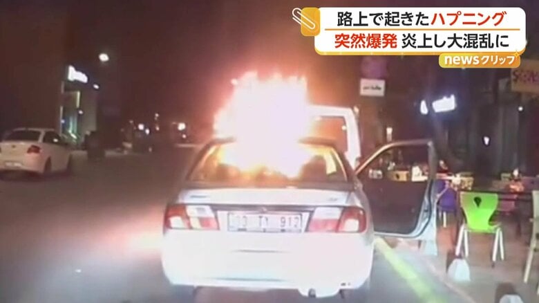 エンジンかけた直後に車が突然爆発、炎上で大混乱　道路で七面鳥がバトル　トルコの路上ハプニング｜FNNプライムオンライン