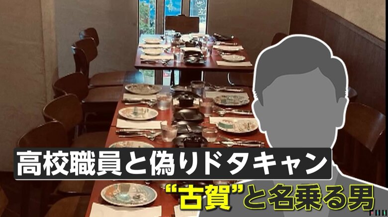【独自】96万円被害訴える店も…隠れ家レストラン“ドタキャン詐欺”全国に拡大か　「古賀」「白川」名乗る男…浮かび上がる人物像　専門家は海外闇バイトの可能性指摘｜FNNプライムオンライン