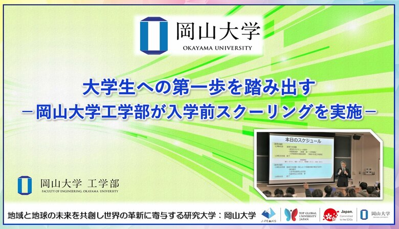 【岡山大学】大学生への第一歩を踏み出す-岡山大学工学部が入学前スクーリングを実施-