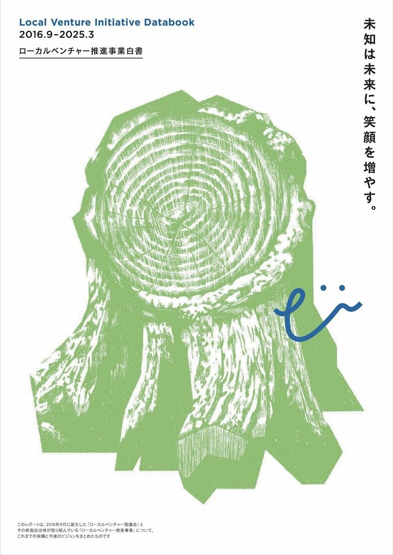 起業支援を超えて──持続可能な循環型地域経済を目指すローカルベンチャー推進事業、9年間の歩みを振り返るレポートを公開「ローカルベンチャー推進事業白書2024」
