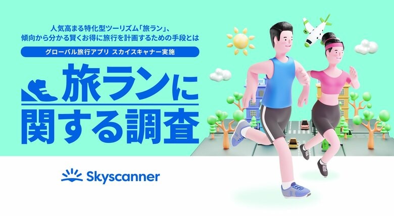 グローバル旅行アプリ スカイスキャナー実施「旅ランに関する調査」 日本は72%が早期計画、海外では56.2%が直前派スタイルの違いが鮮明に