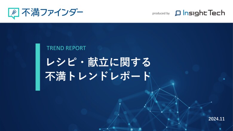 不満買取センターのInsight Techが、「レシピ・献立」に関する不満トレンドをまとめたレポートを公開