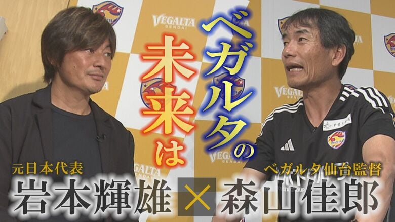 【森山佳郎×岩本輝雄 スペシャル対談】元世代別代表監督がチームにもたらした変化　見据えるベガルタの未来｜FNNプライムオンライン