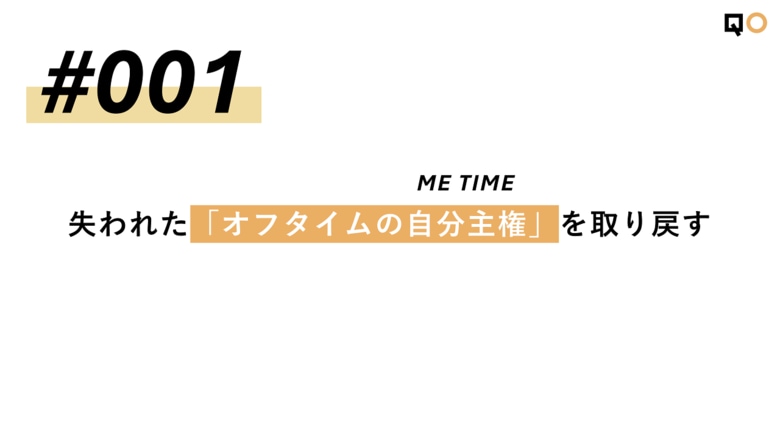 QO、生活者見立て通信#001「失われたオフタイムの「自分主権」を取り戻す」を公開/QO株式会社