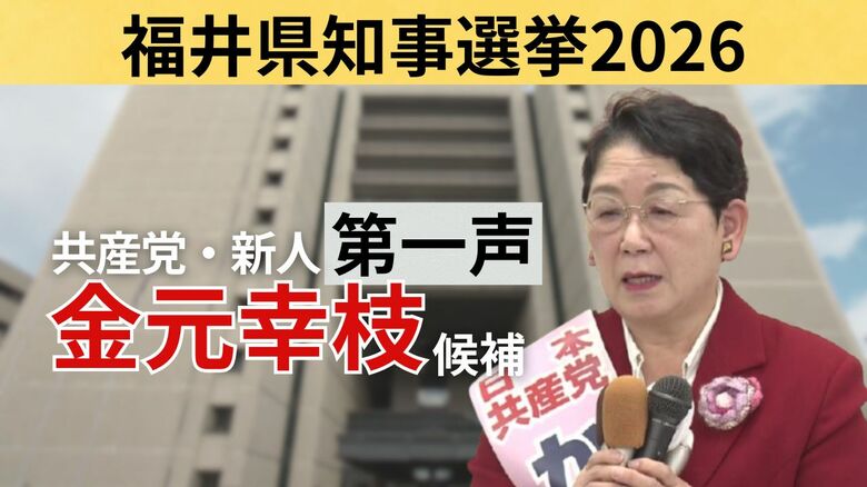 【全文】福井県知事選挙・金元幸枝候補（67）の第一声　前知事が“セクハラ辞任”　～17日間の舌戦スタート～｜FNNプライムオンライン