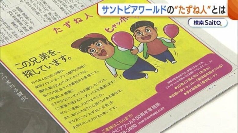 「この人知りませんか？」サントピアワールドの“たずね人” 約50年前“一番初めに入園した子どもたち”は今どこに…「とにかく何かヒントを」新潟｜FNNプライムオンライン