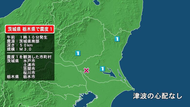 茨城県で最大震度1の地震　茨城県・水戸市、笠間市、土浦市、桜川市、栃木県・栃木市｜FNNプライムオンライン