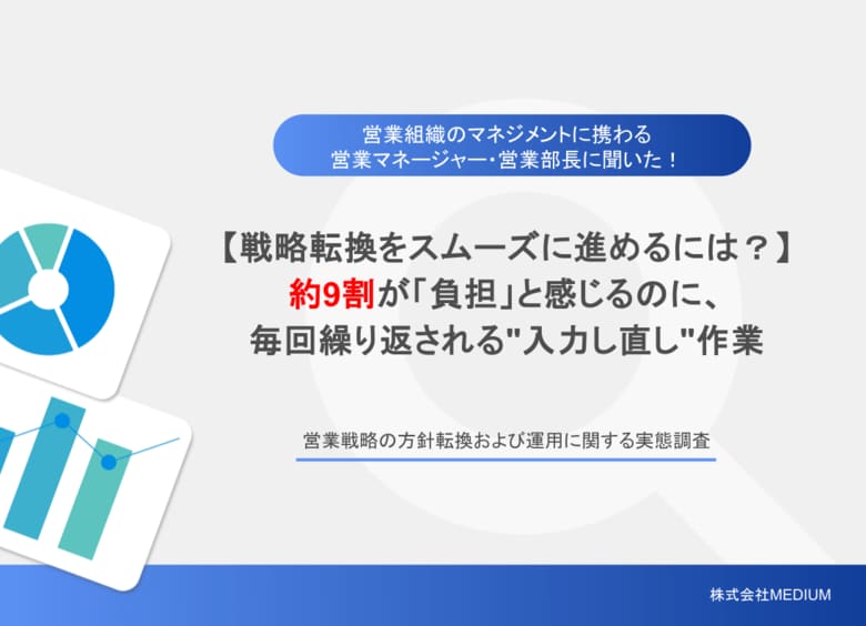 【営業マネージャー調査】営業方針転換のたびに過去の商談データを「入力し直し」、93.4%が部下へ依頼した経験。1人あたりの作業時間は3時間以上が56.0%