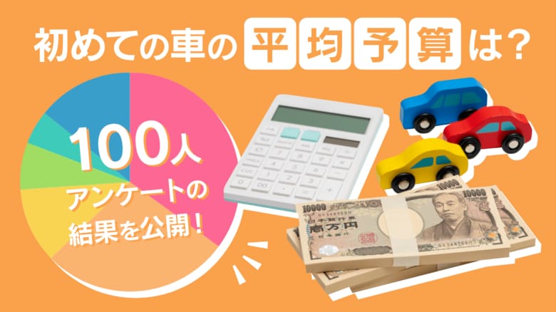 【carsリサーチ】初めての車、みんなの予算は“237万円”?実はあの軽が人気No.1!