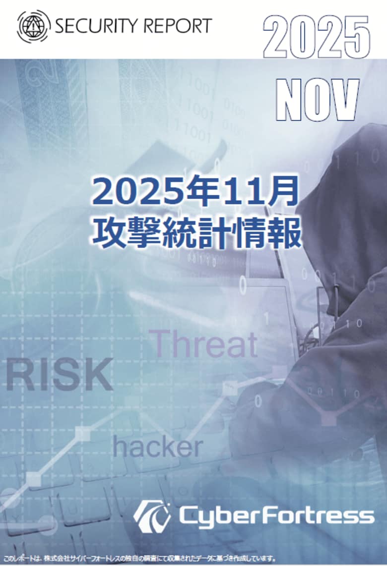 株式会社サイバーフォートレス「セキュリティレポート 2025年11月号（対象：2025年10月）」を公開