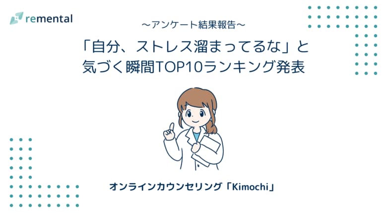 オンラインカウンセリング「Kimochi」｜「自分、ストレス溜まってるな」と気づく瞬間TOP10ランキング発表