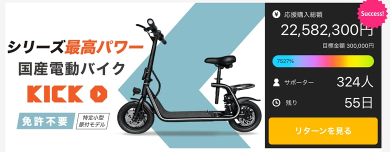 【目標金額7000%を突破!】国産電動バイク「KICK O City」がMakuakeに登場。