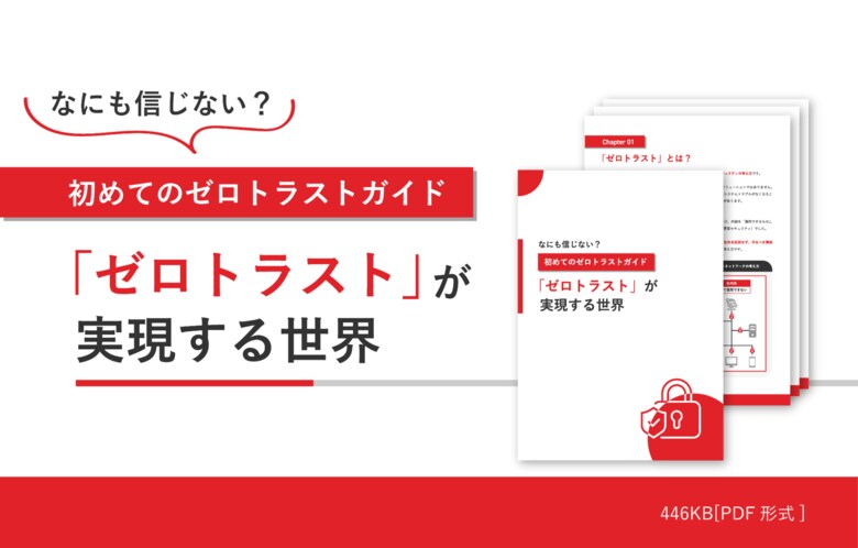 「なにも信じない?初めてのゼロトラストガイド『ゼロトラスト』が実現する世界」を無料公開!