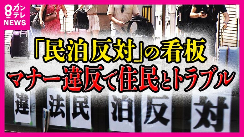 新築”民泊マンション”も登場　大阪で増える「特区民泊」　苦情は3年で4.5倍に…協定書交わすも「守る理由も義務もない」共存目指す住民の苦悩｜FNNプライムオンライン