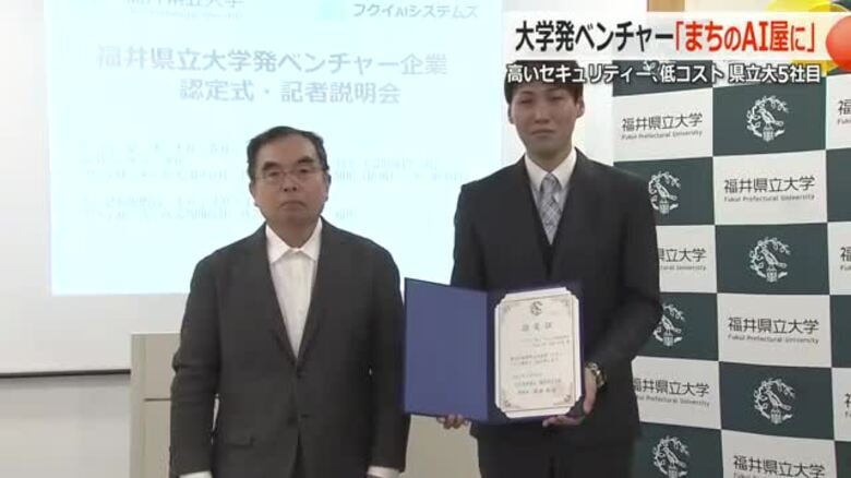 福井県立大学に新ベンチャー誕生「フクイAIシステムズ」　県立大では5社目　地域に密着したAIサービスの提供を目指す　　｜FNNプライムオンライン