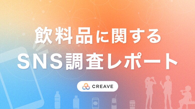 【調査レポート公開】飲料品の購入におけるSNSの影響を調査!「飲料品に関するSNS調査レポート」を公開