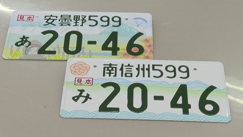 「パッと見いい、明るくて」県内初の図柄入り“安曇野・南信州”新ナンバー受付始まる　初日は申請92件｜FNNプライムオンライン