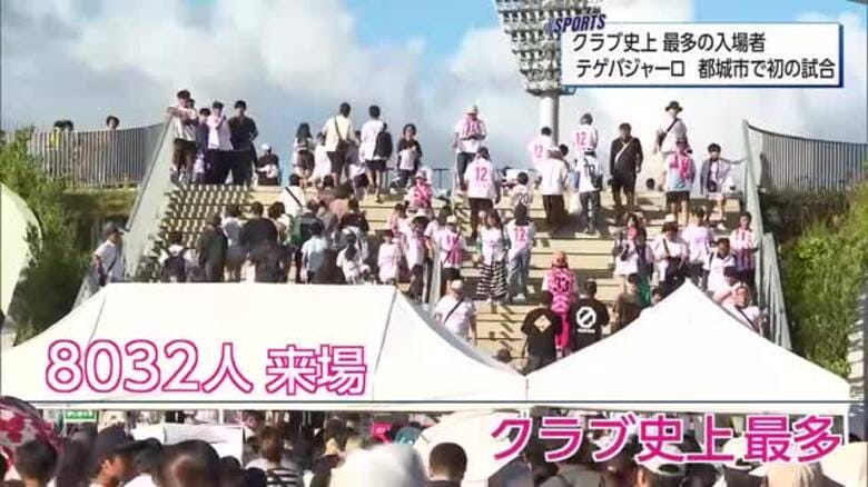 Ｊ３・テゲバジャーロ宮崎　都城の新スタジアムで初試合　クラブ史上最多の８０３２人が来場｜FNNプライムオンライン