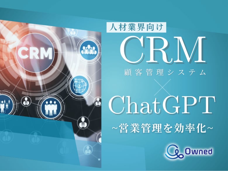 人材業界向け|CRM×ChatGPTで営業管理をする方法をまとめたレポート【2025年3月版】