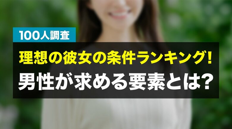 理想の彼女の条件調査｜男性が最も求めるのは「性格・価値観の一致」57.00％、外見重視は14.00％にとどまる｜許せない行動1位は「嘘」55.00％（ハッピーメール調べ）
