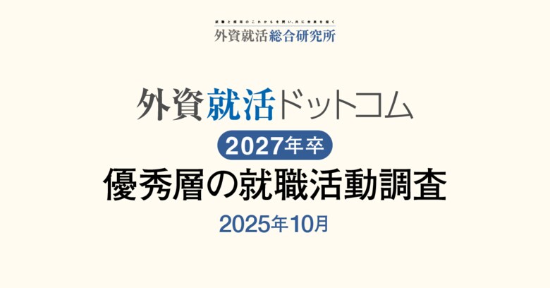 外資就活総合研究所、外資就活ドットコム利用学生対象の「2027年卒 優秀層の就職活動調査(2025年10月)」を発表