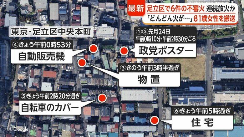 東京・足立区で6件の不審火 住宅に延焼し81歳女性搬送 政党ポスター燃え自販機焦げる 連続放火も視野に捜査|FNNプライムオンライン