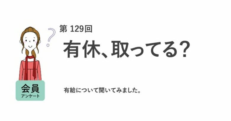 有休の理由、気まずくて4割が「嘘の理由を伝える」？！退職時の有休消化でやったこと1位は「旅行」／『女の転職type』が働く女性にアンケート【第129回】