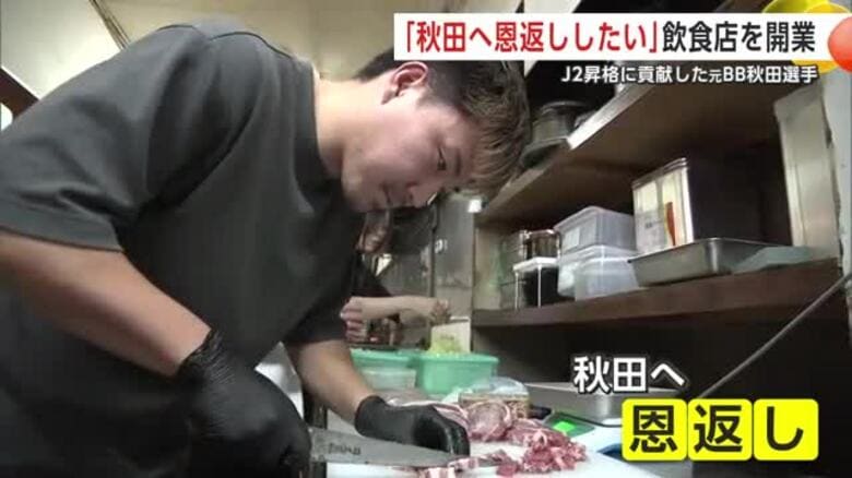 「秋田に恩返ししたい」　ブラウブリッツのJ2昇格に貢献した元サッカー選手　秋田市にとんかつ屋オープン｜FNNプライムオンライン