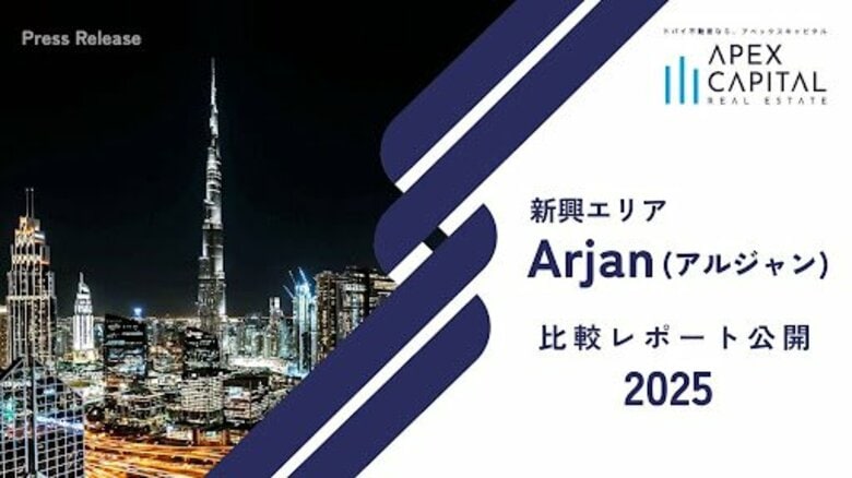 ドバイ不動産のアペックスキャピタル、新興エリア「Arjan（アルジャン）」比較レポート公開