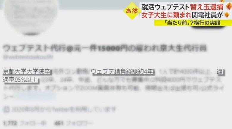 田中信人容疑者（28）は、自身のツイッターに「京都大学大学院卒」「ウェブテ（※ウェブテスト）請負経験約4年」「通過率95％以上」などとうたい、依頼者を募集