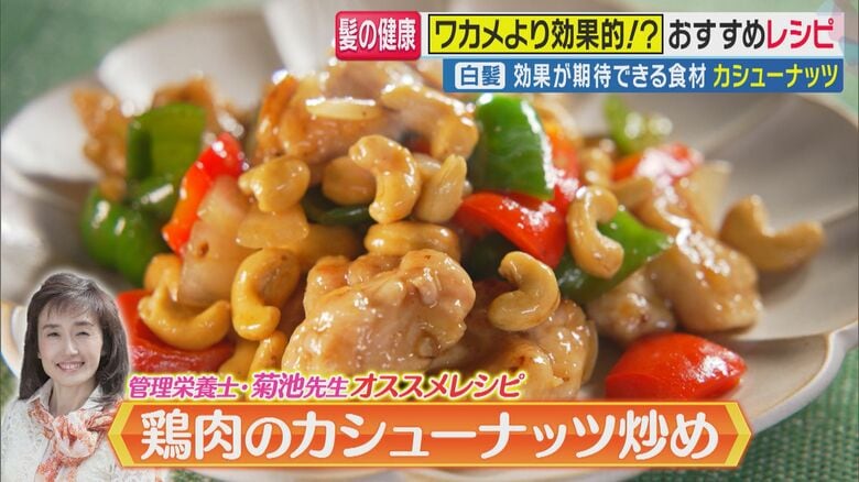 鶏肉のカシューナッツ炒め（関西テレビ「旬感LIVE とれたてっ！」より）