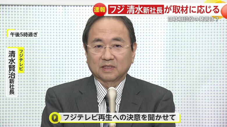 再生への決意を語るフジテレビ・清水社長